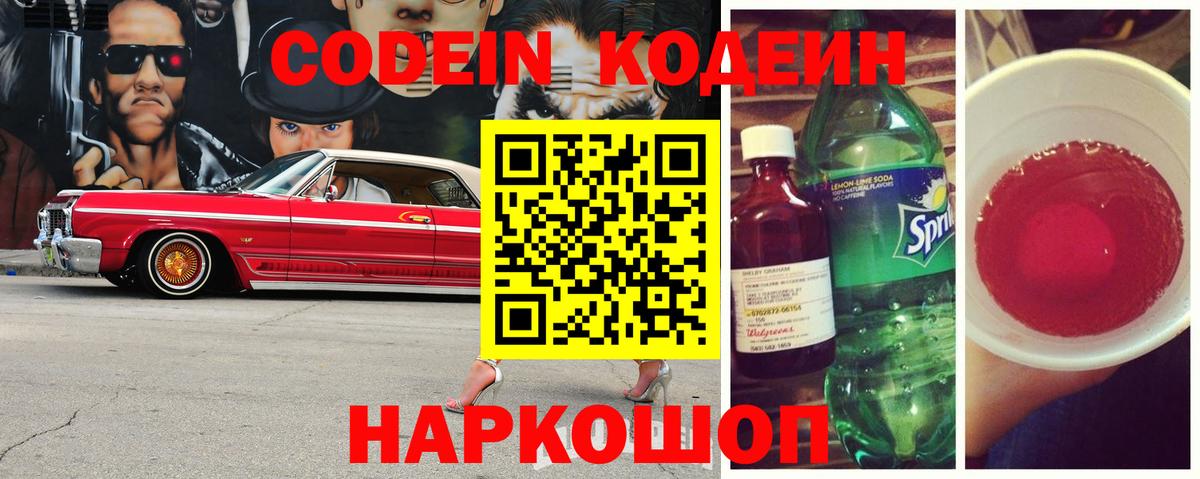 Кодеиновый сироп Lean Purple Drank  Вход с VPN  Codein Purple Drank  Добрянка 